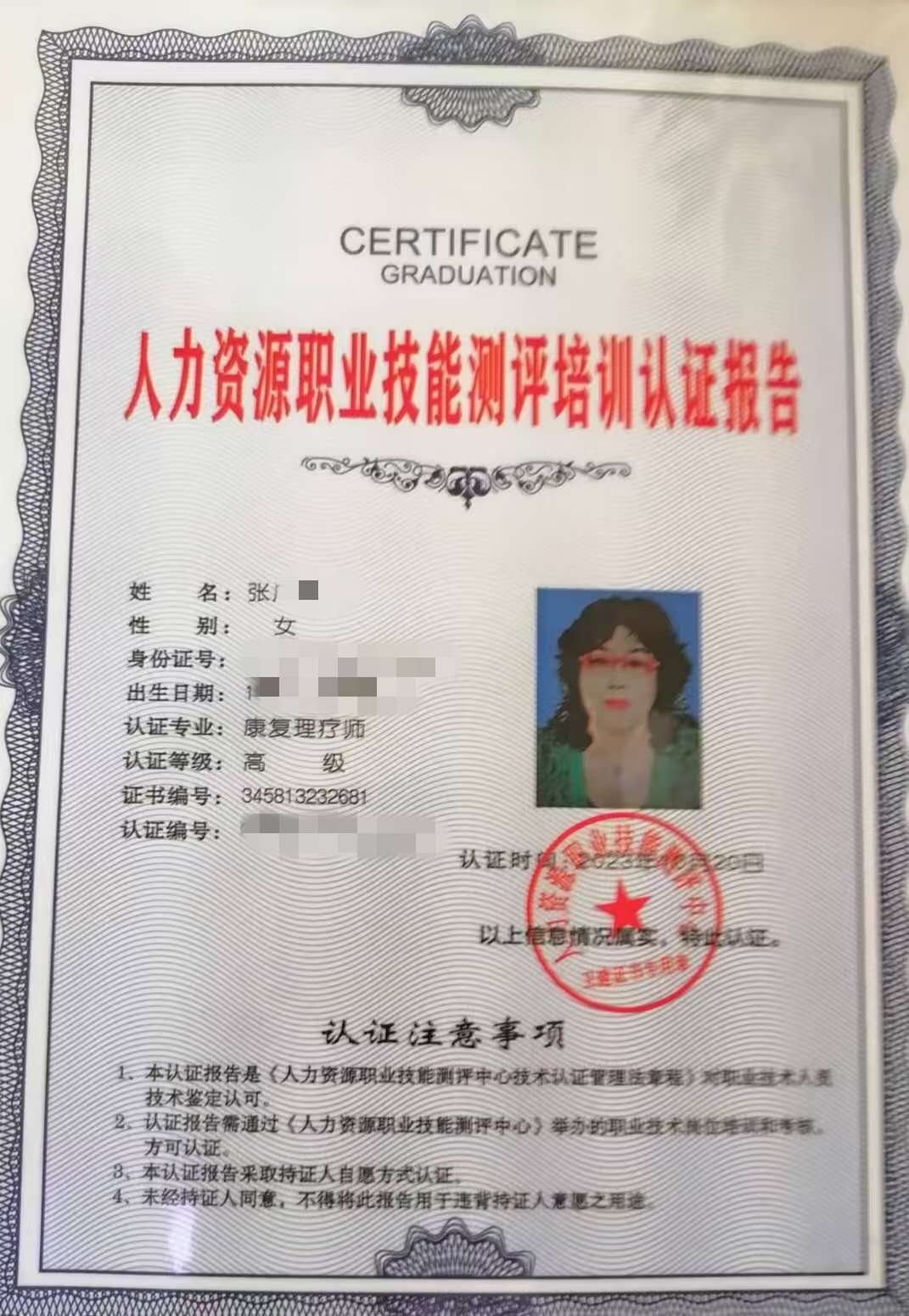 康复理疗师证书